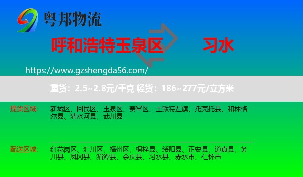 玉泉区到习水县物流专线