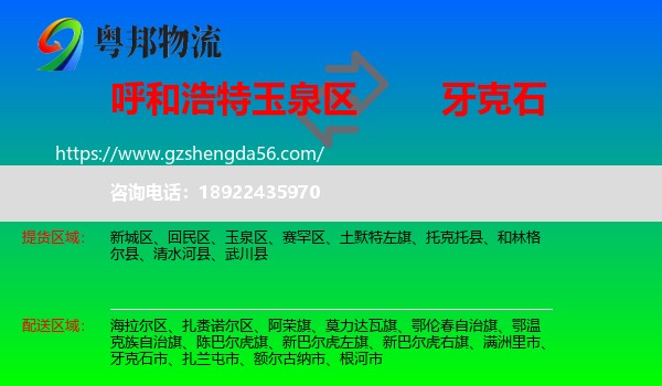 玉泉区到牙克石市物流专线