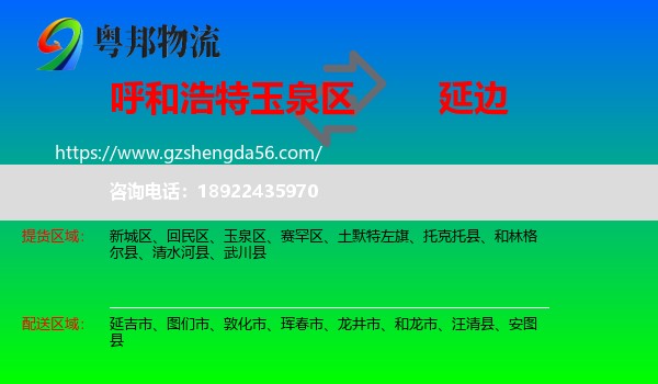 玉泉区到延边物流专线