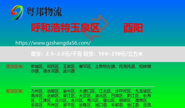 玉泉区到酉阳县物流专线