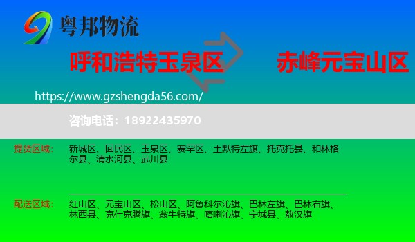 玉泉区到元宝山区物流专线