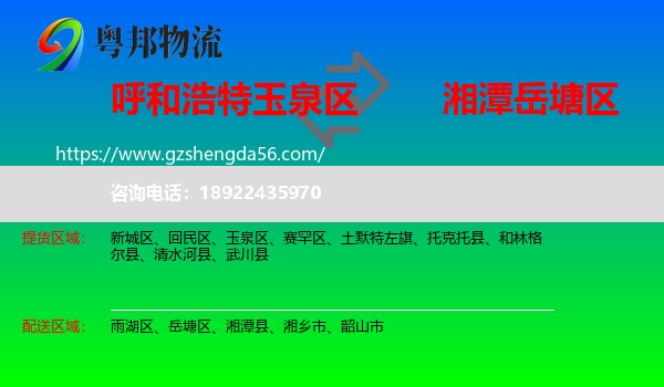 玉泉区到岳塘区物流专线