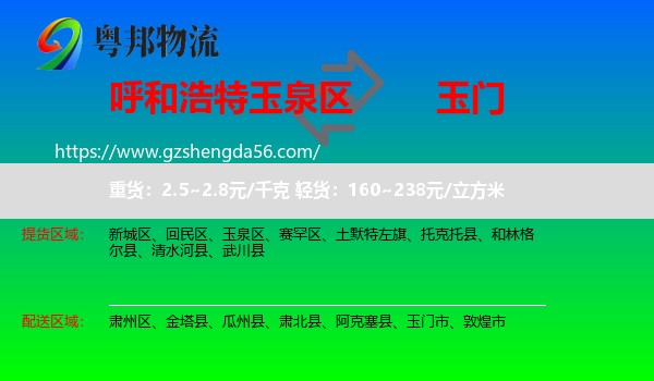 玉泉区到玉门市物流专线