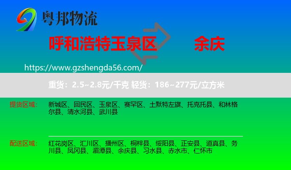 玉泉区到余庆县物流专线