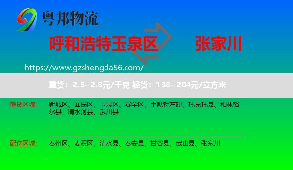 玉泉区到张家川物流专线