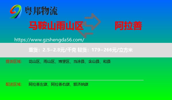 雨山区到阿拉善盟物流