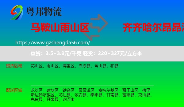 雨山区到昂昂溪区物流专线