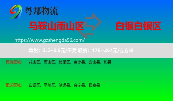 雨山区到白银区物流专线