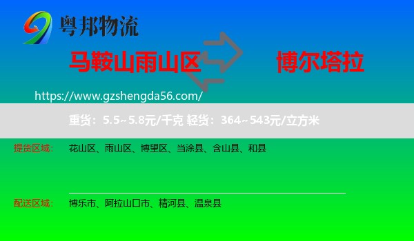 雨山区到博尔塔拉物流