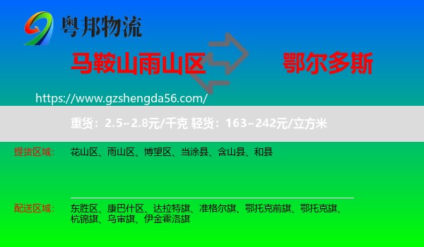雨山区到鄂尔多斯物流