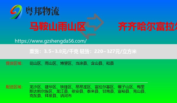 雨山区到富拉尔基区物流专线