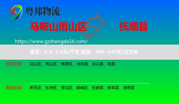 雨山区到抚顺县物流专线