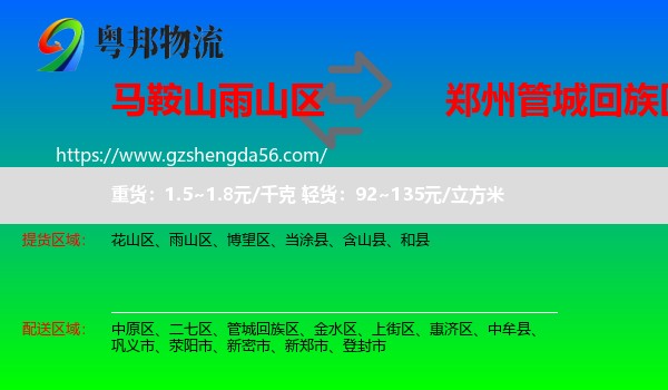 雨山区到管城回族区物流专线
