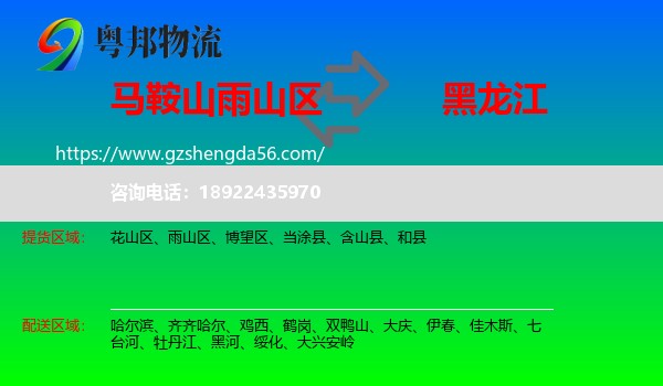 雨山区到黑龙江物流