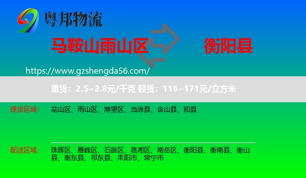 雨山区到衡阳县物流专线