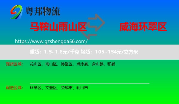 雨山区到环翠区物流专线