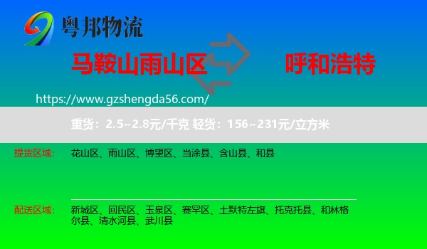 雨山区到呼和浩特专线