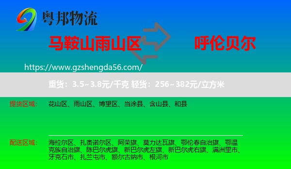 雨山区到呼伦贝尔物流