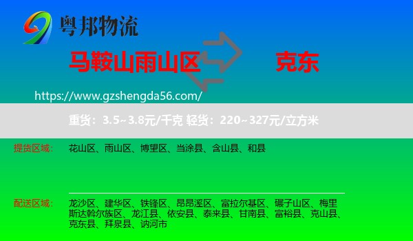 雨山区到克东县物流专线