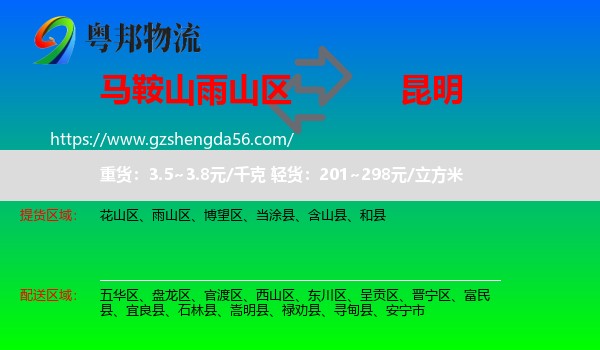 雨山区到昆明专线