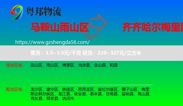雨山区到梅里斯达斡尔族区物流专线
