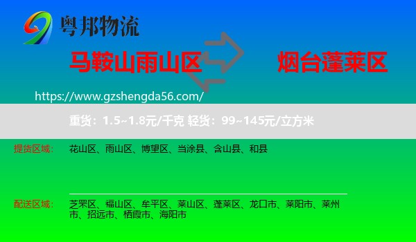 雨山区到蓬莱区物流专线