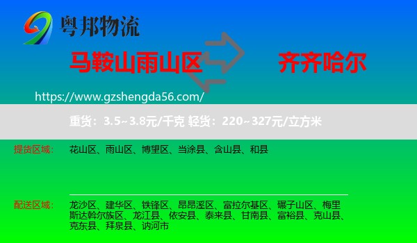 雨山区到齐齐哈尔物流