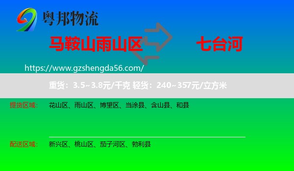 雨山区到七台河物流