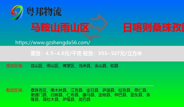 雨山区到桑珠孜区物流专线