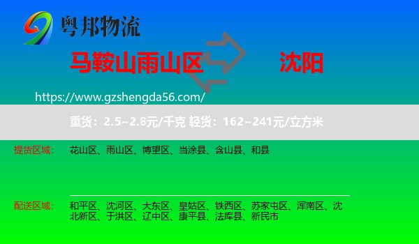 雨山区到沈阳专线