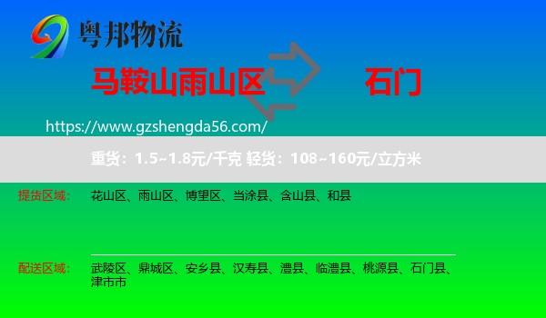 雨山区到石门县物流专线