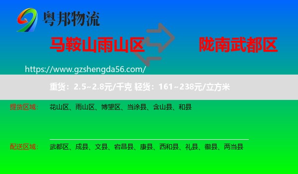 雨山区到武都区物流专线