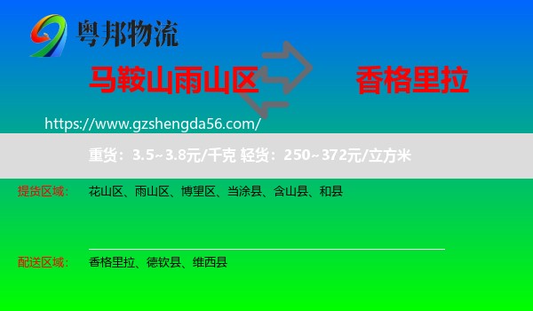 雨山区到香格里拉物流专线