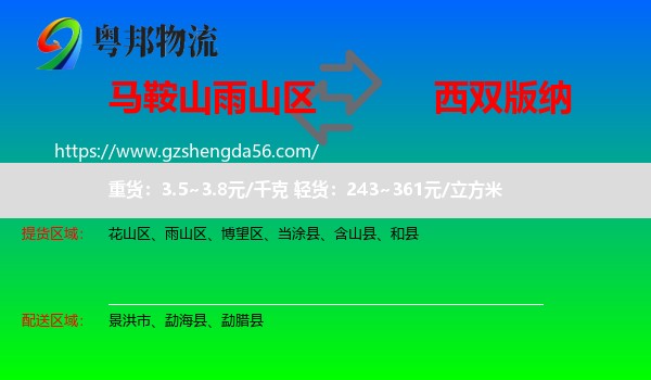 雨山区到西双版纳物流