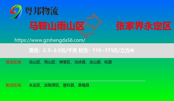 雨山区到永定区物流专线