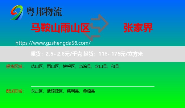 雨山区到张家界物流