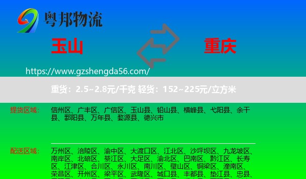 玉山县到重庆专线