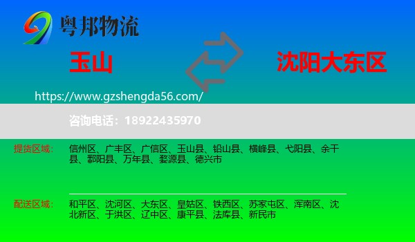 玉山县到大东区物流专线
