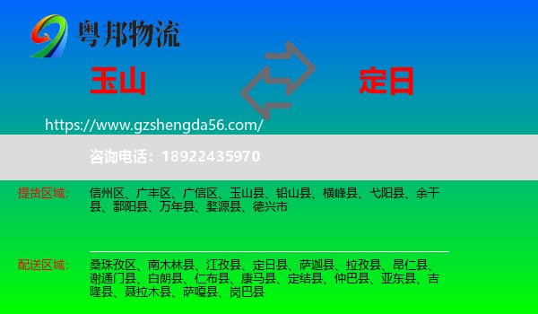 玉山县到定日县物流专线