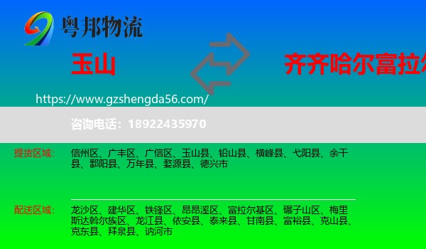 玉山县到富拉尔基区物流专线