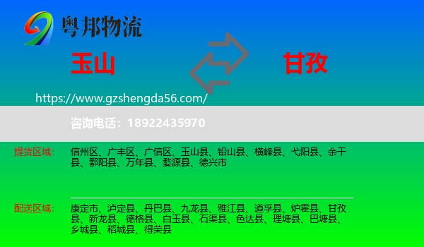 玉山县到甘孜物流专线