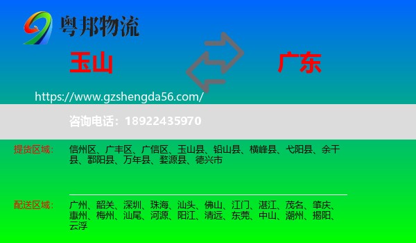 玉山县到广东物流专线
