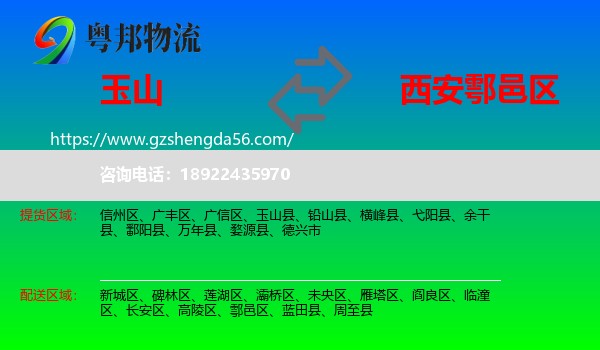 玉山县到鄠邑区物流专线
