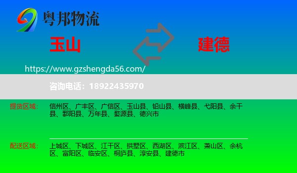 玉山县到建德市物流专线
