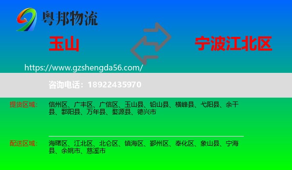 玉山县到江北区物流专线