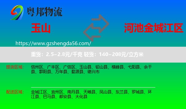 玉山县到金城江区物流专线