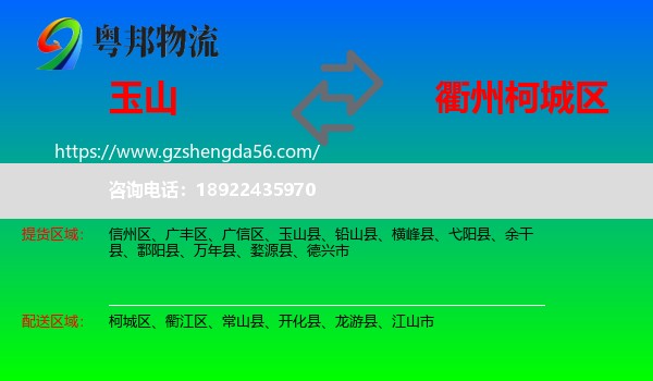 玉山县到柯城区物流专线