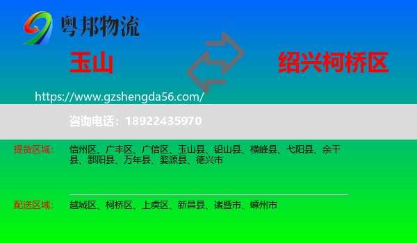玉山县到柯桥区物流专线