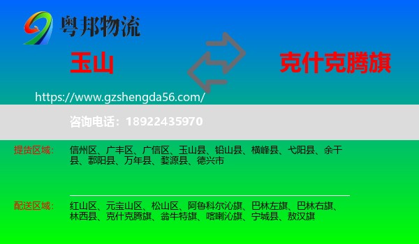 玉山县到克什克腾旗物流专线
