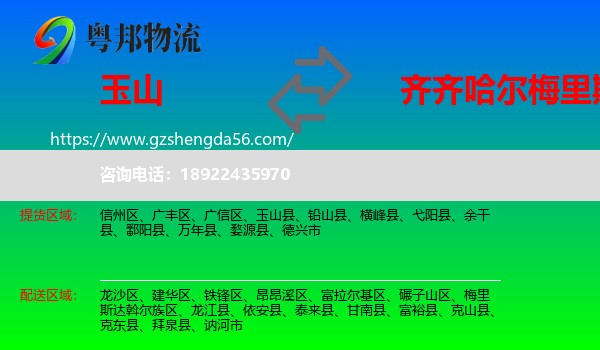 玉山县到梅里斯达斡尔族区物流专线